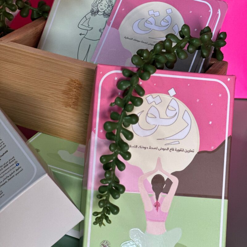 بطاقات رفق - تمارين لتقوية قاع الحوض