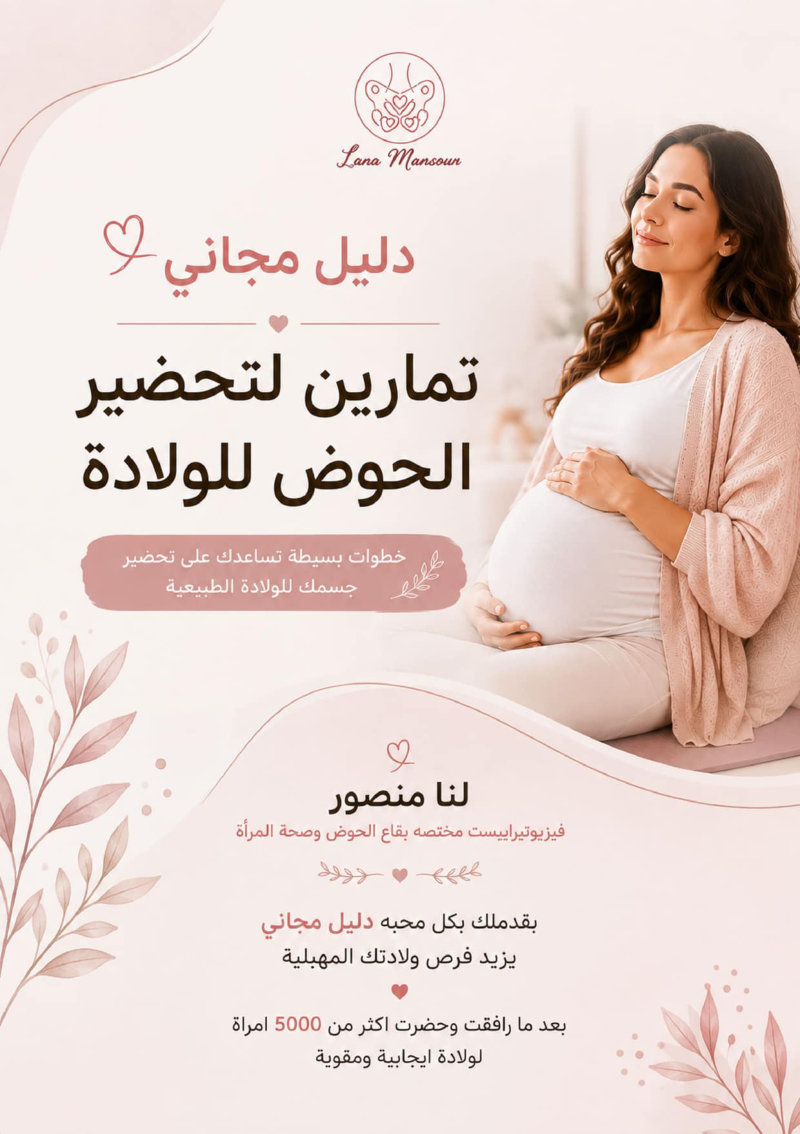 غلاف دليل تمارين لتحضير الحوض للولادة