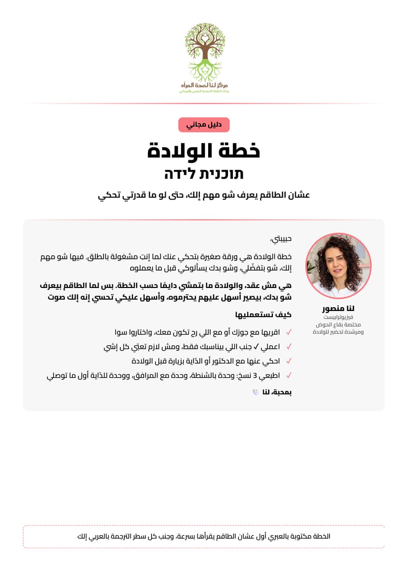غلاف دليل خطة الولادة